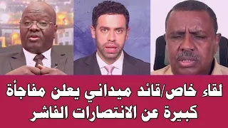 لقاء خاص قائد ميداني يعلن مفاجأة كبيرة عن الانتصارات الفاشر 
