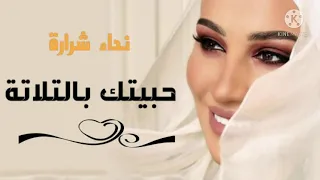 اغنيه حبيتك بالتلاته نداء شراره  اغنيه حبيتك بالتلاته نداء شراره