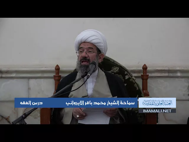 دروس حوزوية الشيخ محمد باقر الايرواني درس فقه 13 ربيع الأول 1439 الموافق 2 11 2017