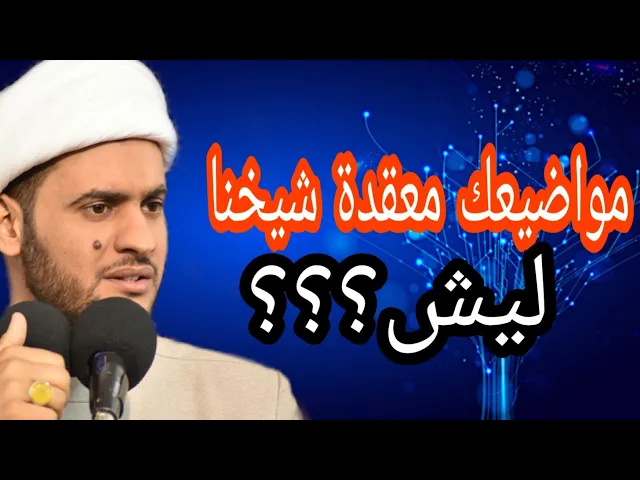 ⁣مواضيعك معقدة شيخنا ليش؟ | الشيخ سلام العسكري.