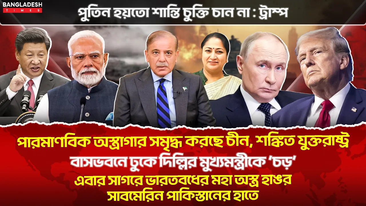 ১০ মিনিটে গোটা বিশ্বের সারাদিনের সর্বশেষ আলোচিত সব খবর