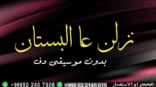 أغنية نزلن ع البستان بدون موسيقى دفوف جديد وحصريآ للطلب والاستفسار الرقم ف الوصف 