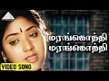 Download Lagu மரங்கொத்தி மரங்கொத்தி Video Song | Nallathe Nadakkum Movie Songs | Saravanan | Kaveri | Deva