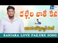 Lagu Dalleri Vaate Kena Mana Dala Deniye Banjara Love Failure Song Singer nagaraju || Sri Tv Banjara 2021