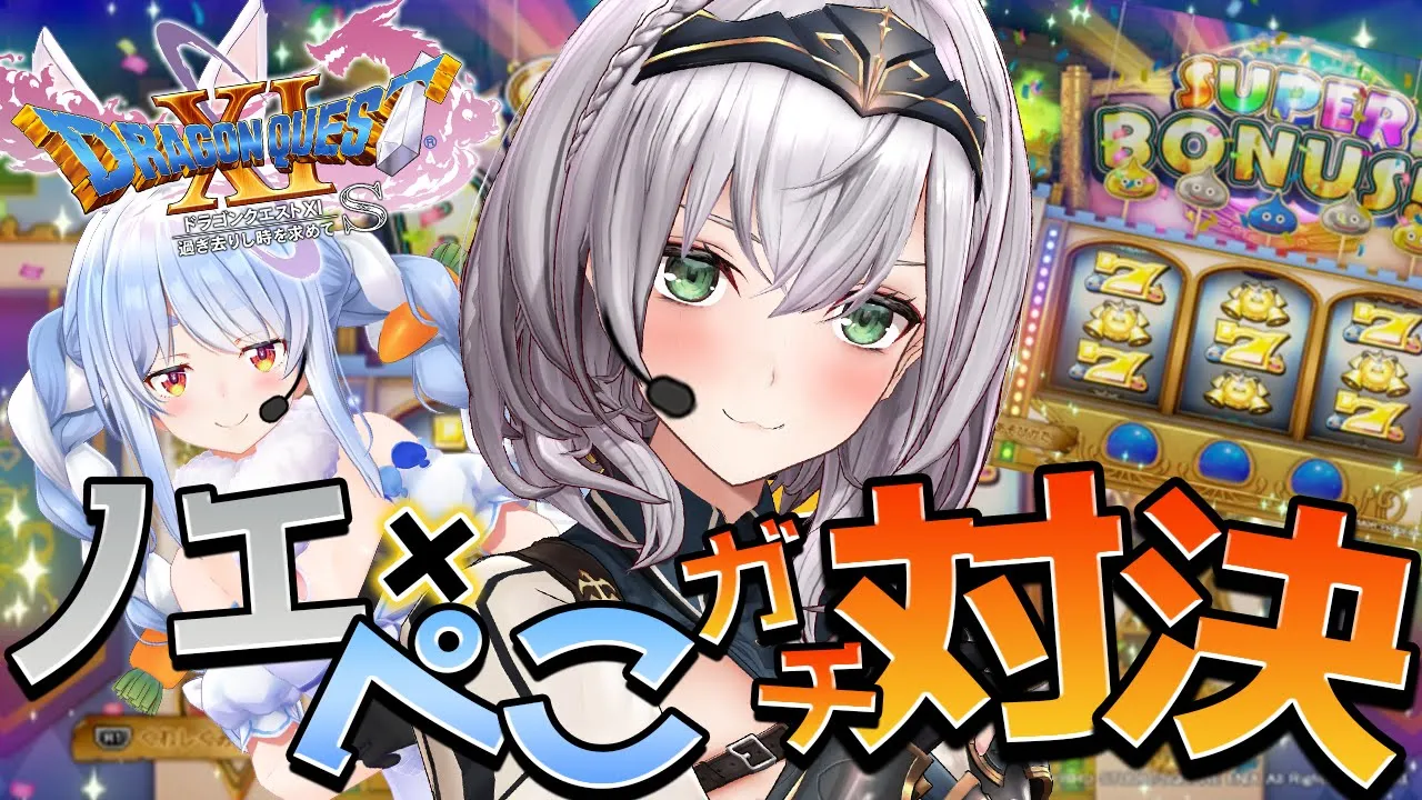 【ドラクエ11S】今年もノエぺこ！！マジスロガチ対決ッ！【白銀ノエル/ホロライブ】