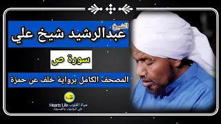 سورة ص الشيخ عبدالرشيد صوفي المصحف الكامل برواية خلف عن حمزة 