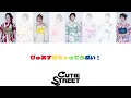 CUTIE STREET『Error404♡』歌詞動画