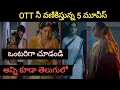 Top 5 Best Watch alone Movies in telugu