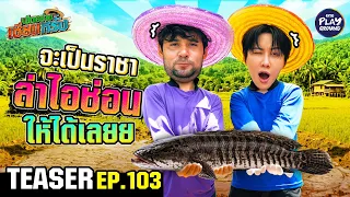 [Teaser EP.103] ซุปเปอร์สตาร์ยุค 2000 “ไมค์ พิรัชต์“  | เฮ็ดอย่างเซียนหรั่ง | One Playground