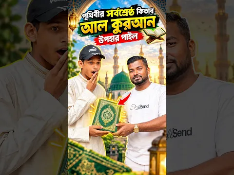 পৃথিবীর শ্রেষ্ঠ কিতাব আল কুরআন উপহার পেলো 😍 | #islamicvide #giveaway #alquran #shortsvideo