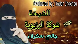 Cheikha Chouka Jani Sekran الشيخة شوكة جاني خابط 