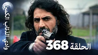 وادي الذئاب الكمين - الحلقة 368 بجودة عالية الدقة (الإصدار الجديد)