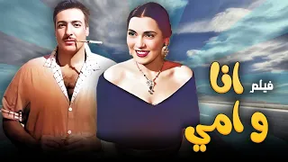 فيلم انا و امي جودة عاليه HD رشدي أباظة تحية كاريوكا نظيم شعراوي 