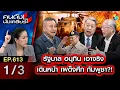Download Lagu รัฐบาลอนุทิน เอาจริง เดินหน้า เผด็จศึก ฮุนเซน กัมพูชา?! 1/3 | คนดังนั่งเคลียร์ [UNCUT] | 5 ต.ค. 68