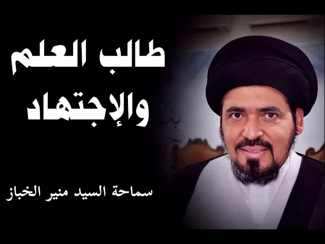 ⁣طالب العلم والإجتهاد | السيد منير الخباز