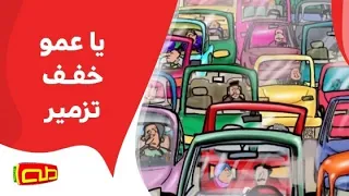 يا عمو خفف تزمير  يا عمو خفف تزمير