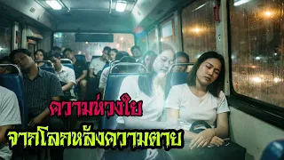 ความห่วงใย จากโลกหลังความตาย