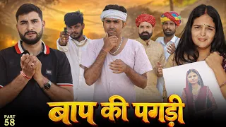 बाप की पगड़ी पार्ट-58 ।। A Motivation Short Film।। Marwadi Masti