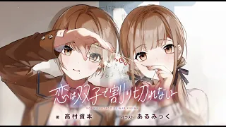 YouTube影片, 內容是雙生戀情密不可分 的 製作決定宣傳影片