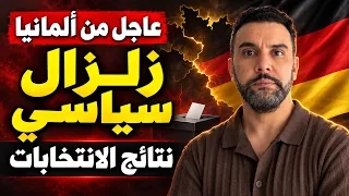 عاجل من المانيا 🇩🇪🔴🔴🔴🔴 نتائج الانتخابات و زلزال سياسي 
