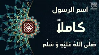 نشيد اسم الرسول كاملا   صلى الله عليه وسلم دندنها