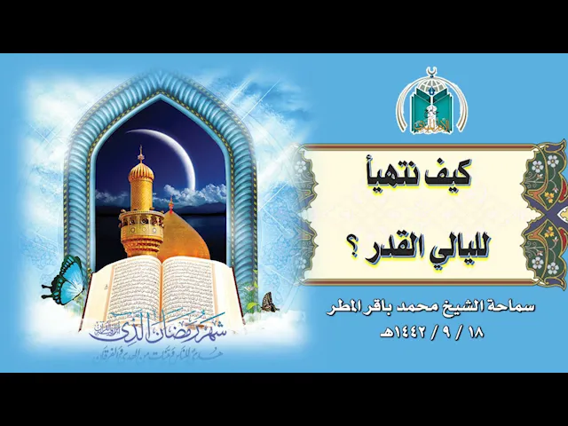 ⁣كيف نتهيأ لليالي القدر ؟ ..سماحة الشيخ محمد باقر المطر