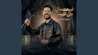 ضيعت مالى على الليمين دندنها
