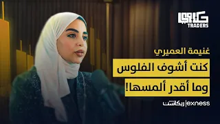 خسرت ربع مليون دولار من التداول ورجعت أقوى غنيمة العميري تحكي تجربتها الصادمة 
