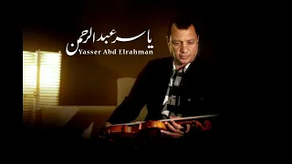 موسيقى فارس بلا جواد     الموسيقار الرائع ياسر عبد الرحمن دندنها