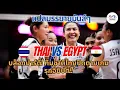 Download Lagu ไทยเจออียิปต์ครั้งแรก ชิงแชมป์โลก แปลบรรยายมันส์ๆ ผบย. บอกไทยเล่นดี เมื่อเล่นแบบมีความสุข!