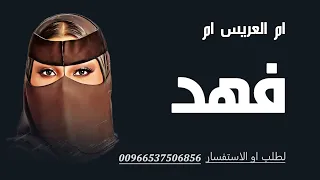 شيله استقبال بام فهد 2026 اقبلي يابنت الشيوخ الكرام استقبال لام فهد جديده عن ام العريس 