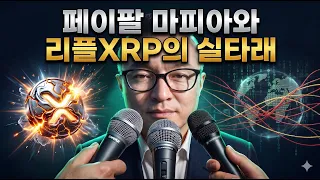 페이팔 마피아와 리플XRP의 실타래