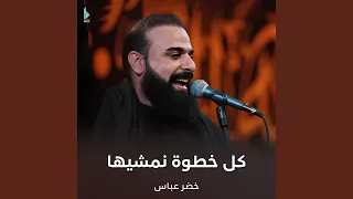 كل خطوة نمشيها  كل خطوة نمشيها