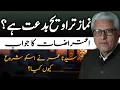 Lagu Is Tarawih a Bid‘ah? | نمازِ تراویح بدعت ہے؟ JAVED AHMAD GHAMIDI #ghamidi #gcil #halalharam #fiqh 