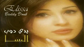 اليسا بدي دوب دندنها