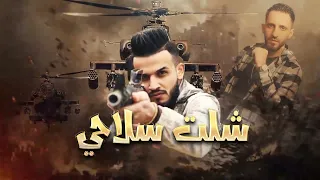 الفنان مازن عساف شلت سلاحي توزيع جانو سيدو Mazen Assaf Jano Sido 