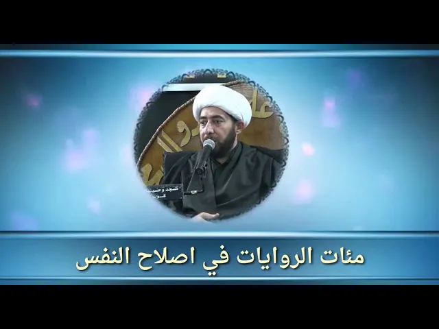 ⁣مئات الروايات في اصلاح النفس .