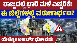 ರಾಜ್ಯಕ್ಕೆ ಮುಂಗಾರು ಮತ್ತೆ ಎಂಟ್ರಿ: ಭಾರಿ ಮಳೆ ಎಚ್ಚರಿಕೆ! | Rain Update | Rain Alert  | Weather | Lion TV