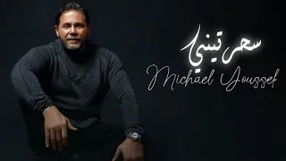 مايكل يوسف سحرتيني ٢٠٢٤ الفيديو الرسمي Micheal Youssef Sahartiny 2024 Official Lyrics Video 