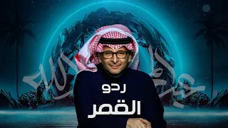 ردو القمر عبدالمجيد عبدالله 2024 