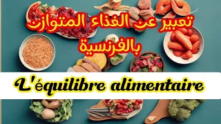 تعبير عن الغذاء المتوازن بالفرنسية لتلاميذ المتوسطة اولى متوسط تعبير كتابي تعبير بالفرنسية 