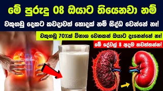 වකුගඩු 70%ක් විනාශ වෙනකන් ඔයාට දැනෙන්නේ නෑ! - මේ දේවල් 8 අදම නවත්තන්න!