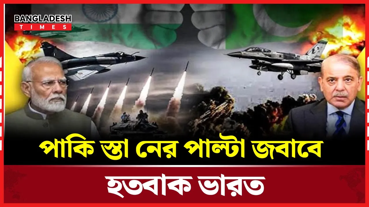 পাকিস্তানের পাল্টা জবাবে চমকে ওঠে ভারত : সিএনএন