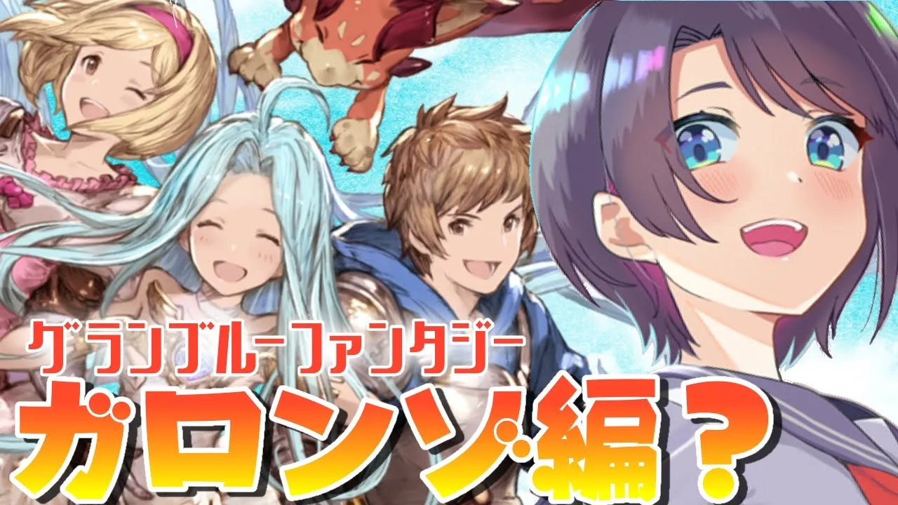 【#６】霧の島ガロンゾ？いくちゅば！！：GRANBLUE FANTASY【ホロライブ/大空スバル】