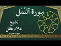Lagu 27 An Naml  Al Sheikh Alaa Aqel الشيخ علاء عقل   سورة النمل كاملة