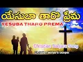 Download Lagu యేసుబా తారొ ప్రేమ || Yesuba tharo prema ||✝️ Heart touching Banjara Song || Christian songs ||🎶🎶♥️