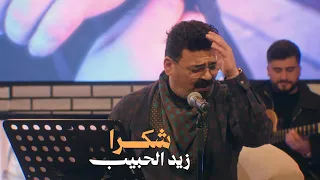 زيد الحبيب   شكرا    من حلقة يلا نغني     حصريا       دندنها