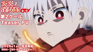 YouTube影片, 內容是炎炎消防隊 參之章 第二季度 的 前導影片
