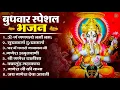 Download Lagu बुधवार भक्ति भजन : ॐ गं गणपतये नमो नमः, सुखकर्ता दुखहर्ता, गणेश अमृतवाणी, श्री गणेश चालीसा व आरती