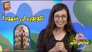 Koogi Tv حبيبتي مدارس الأحد تكونون لي شهود ا قناة كوجي للأطفال 